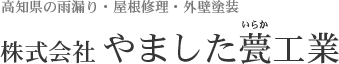 株式会社やました甍工業