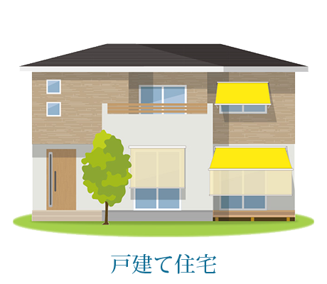 戸建て住宅