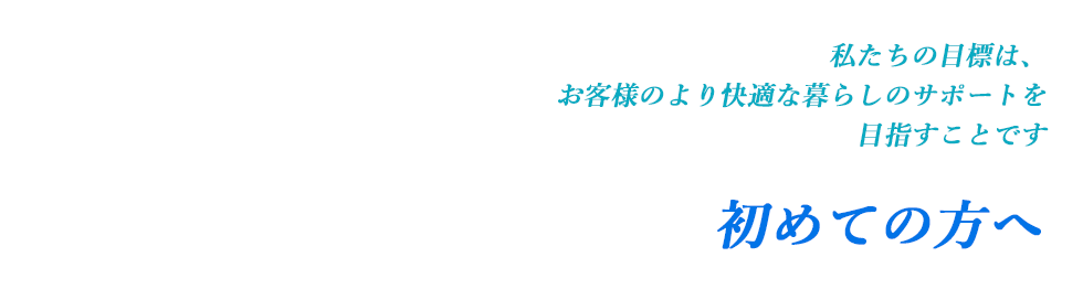 初めての方へ