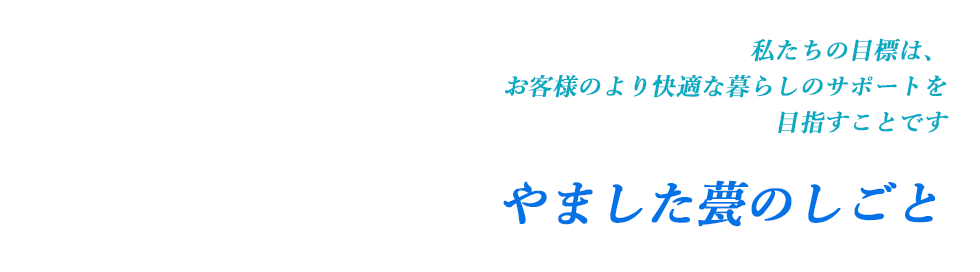 やました甍のしごと