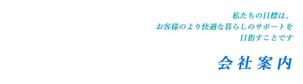 会社案内